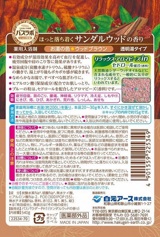 白元アース HERSバスラボボトル サンダルウッドの香り 1本(ご注文単位1本)【直送品】