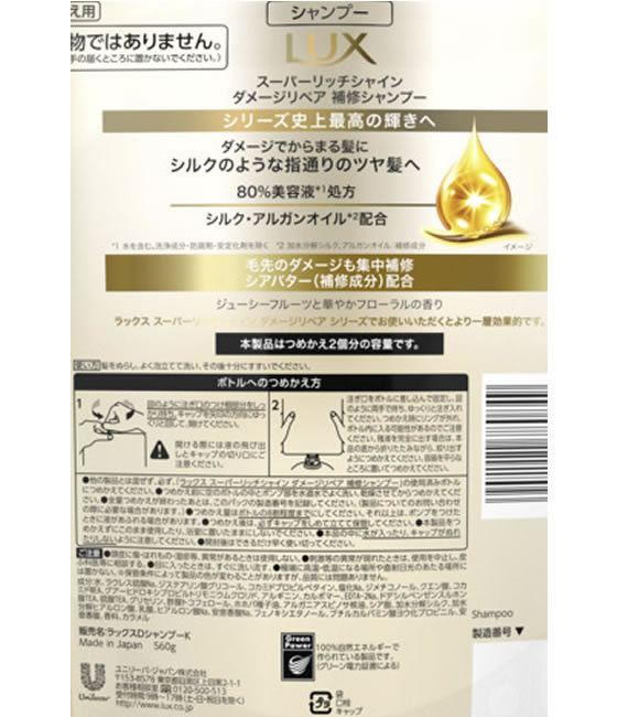 ユニリーバ ラックス スーパーリッチシャイン ダメージ補修シャンプー 替 560g 1個（ご注文単位1個）【直送品】