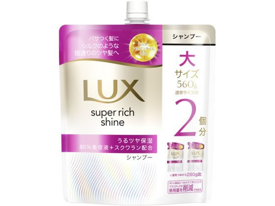 ユニリーバ ラックス スーパーリッチシャイン モイスチャー保湿シャンプー 替 560g 1個（ご注文単位1個）【直送品】