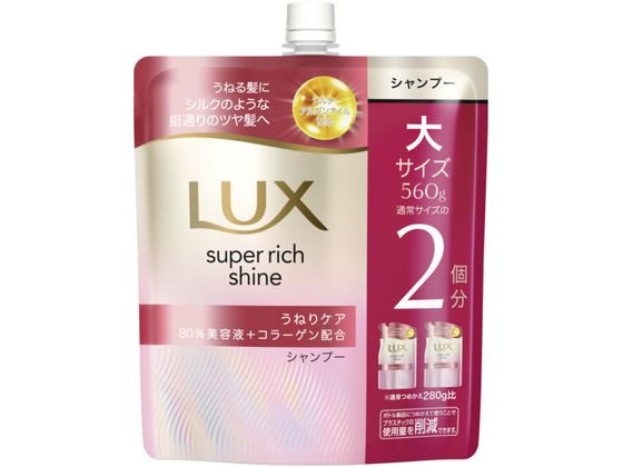 ユニリーバ ラックス スーパーリッチシャイン ストレートうねりケアシャンプー 替560 1個（ご注文単位1個）【直送品】