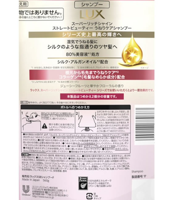 ユニリーバ ラックス スーパーリッチシャイン ストレートうねりケアシャンプー 替560 1個（ご注文単位1個）【直送品】