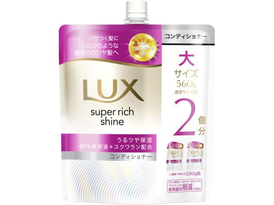 ユニリーバ ラックス スーパーリッチシャイン モイスチャー保湿コンディショナー 替560 1個（ご注文単位1個）【直送品】