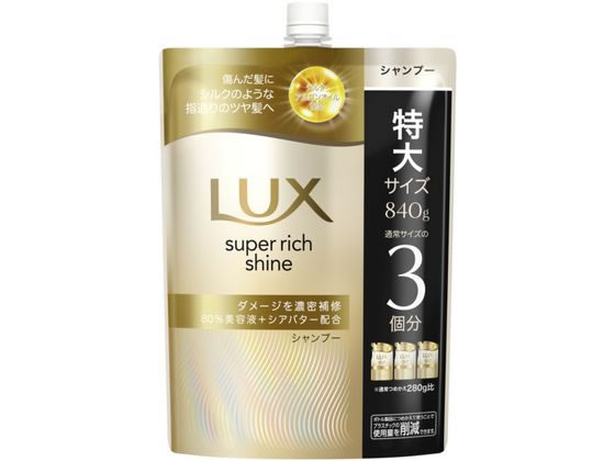 ユニリーバ ラックス スーパーリッチシャイン ダメージ補修シャンプー 替 840g 1個（ご注文単位1個）【直送品】