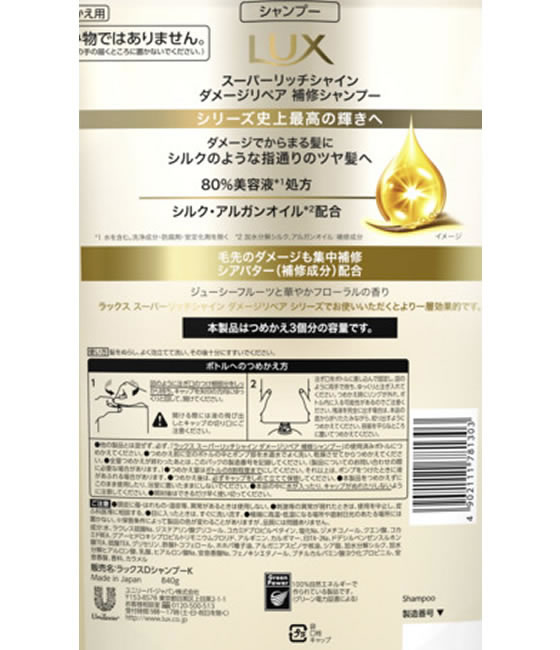 ユニリーバ ラックス スーパーリッチシャイン ダメージ補修シャンプー 替 840g 1個(ご注文単位1個)【直送品】