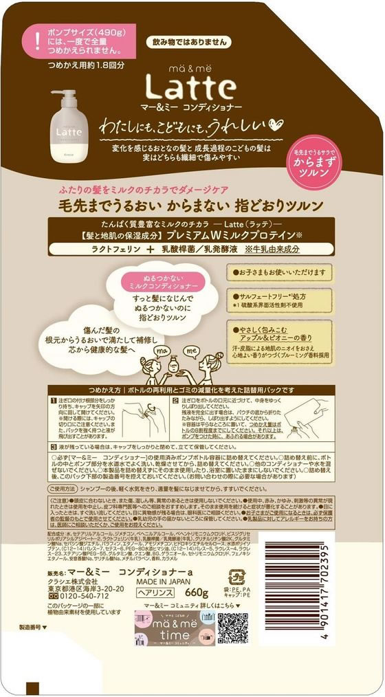 クラシエ マー&ミー コンディショナー 詰替用 660g 1個（ご注文単位1個）【直送品】