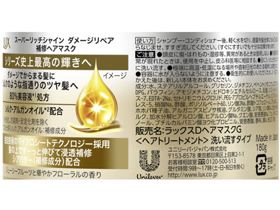 ユニリーバ ラックス スーパーリッチシャイン ダメージ補修ヘアマスク 180g 1本(ご注文単位1本)【直送品】