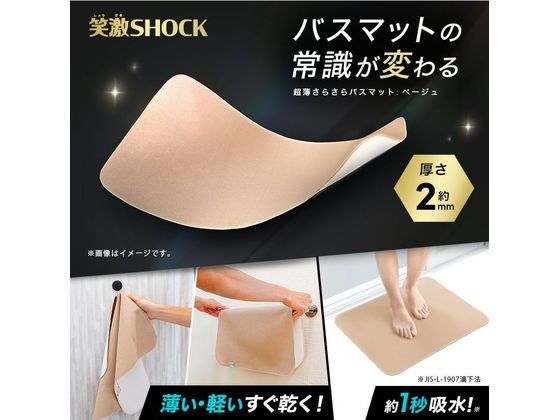 レック 笑激SHOCK 超薄 さらさら バスマット ベージュ B00621 1枚(ご注文単位1枚)【直送品】