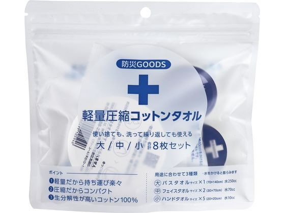 しむら 軽量圧縮コットンタオル 防災セット 1セット（ご注文単位1セット）【直送品】