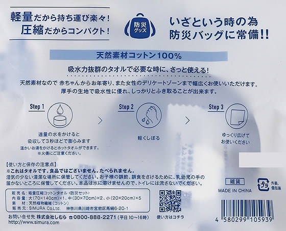 しむら 軽量圧縮コットンタオル 防災セット 1セット(ご注文単位1セット)【直送品】