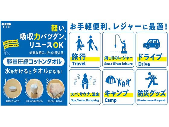 しむら 軽量圧縮コットンタオル 防災セット 1セット(ご注文単位1セット)【直送品】