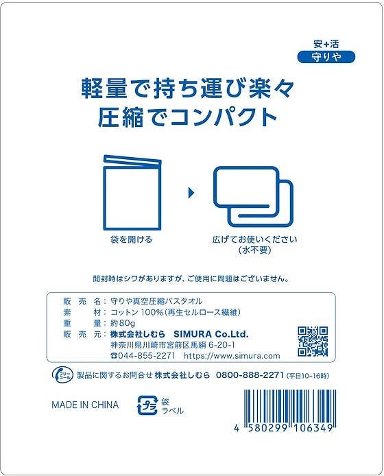 しむら 守りや 真空圧縮バスタオル 1個(ご注文単位1個)【直送品】