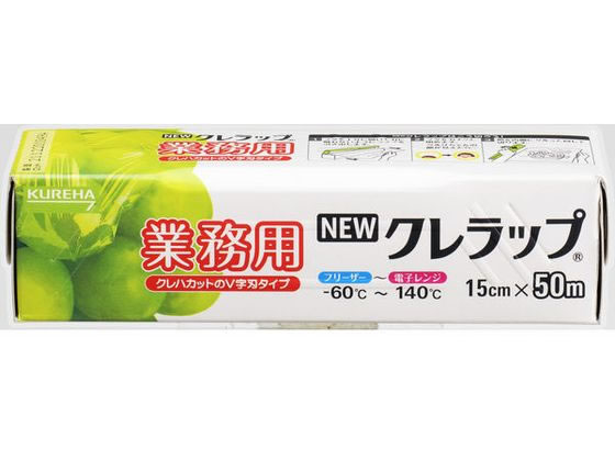 クレハ NEWクレラップ 業務用 15cm×50m 1本（ご注文単位1本）【直送品】