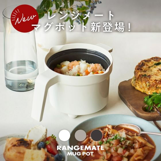 MUK レンジメート マグポット ホワイト MCS003A-CW 1個（ご注文単位1個）【直送品】