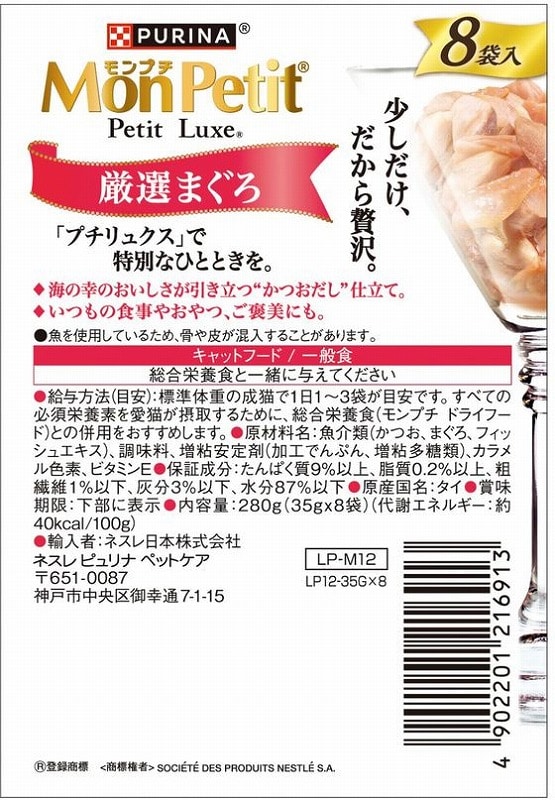 ネスレピュリナ モンプチ プチリュクス パウチ 厳選まぐろ 35g×8袋 (ご注文単位)【直送品】