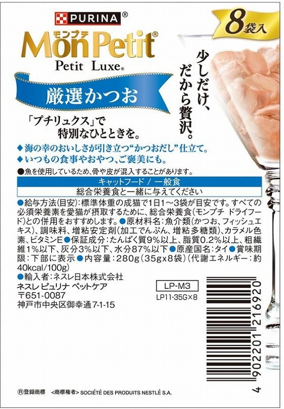 ネスレピュリナ モンプチ プチリュクス パウチ 厳選かつお 35g×8袋 （ご注文単位）【直送品】