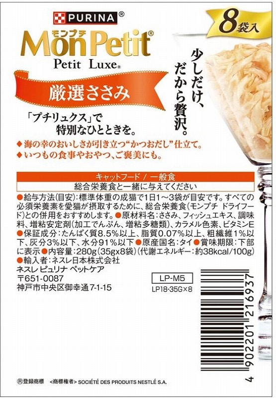 ネスレピュリナ モンプチ プチリュクス パウチ 厳選ささみ 35g×8袋 (ご注文単位)【直送品】