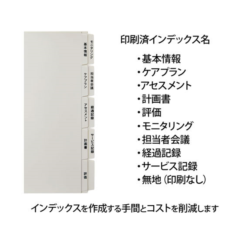 プラス たすけあ 利用者カルテ用インデックス 5山×2 98-078 1組（ご注文単位1組）【直送品】