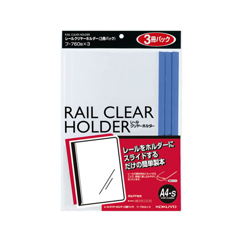 コクヨ レールクリヤーホルダー A4縦 青 3冊×10パック フ-760BX3 1束（ご注文単位1束）【直送品】