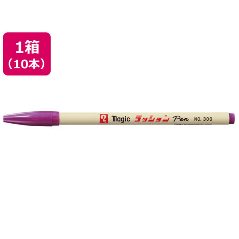 寺西 水性ラッションペン 細字用 NO.300 赤紫 10本 M300-T22 1箱（ご注文単位1箱）【直送品】