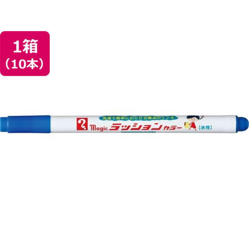 寺西化学工業 マジック ラッションカラー No.810 青 10本 1箱（ご注文単位1箱）【直送品】
