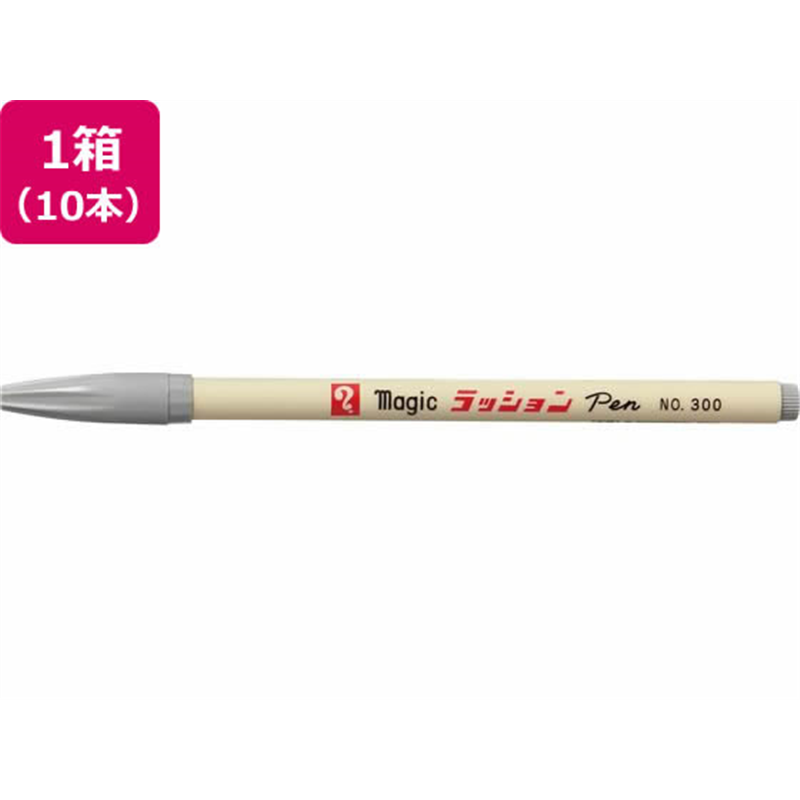 寺西 水性ラッションペン 細字用 No.300 明るい灰 10本 1箱（ご注文単位1箱）【直送品】