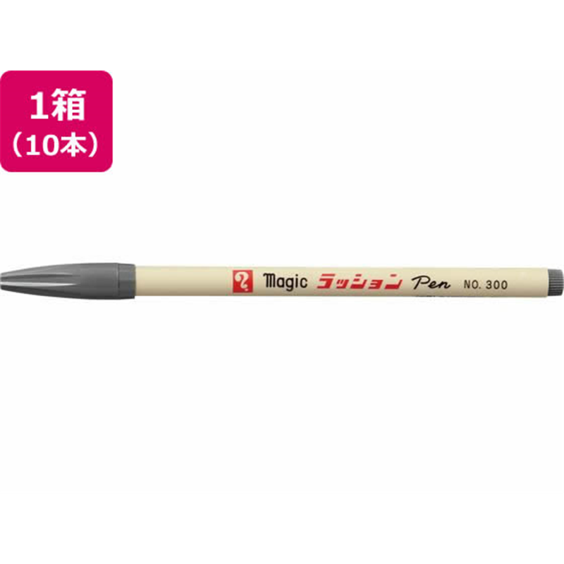 寺西 水性ラッションペン 細字用 No.300 灰 10本 1箱（ご注文単位1箱）【直送品】