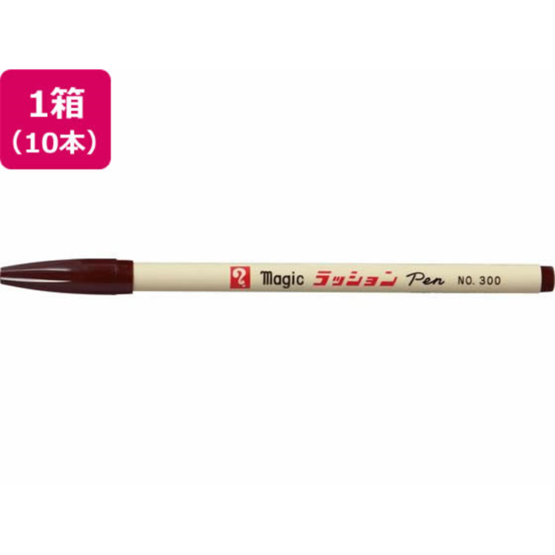 寺西 水性ラッションペン 細字用 No.300 焦茶 10本 1箱（ご注文単位1箱）【直送品】