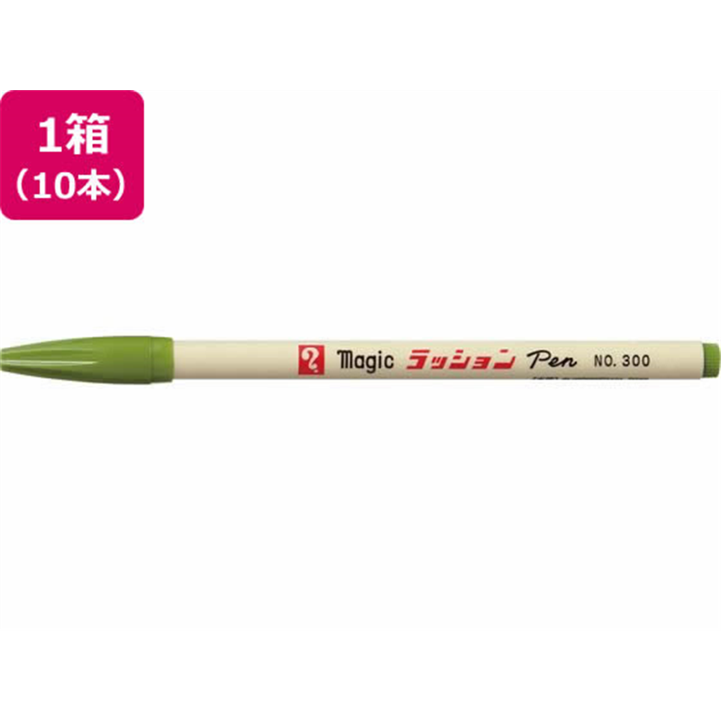 寺西 水性ラッションペン 細字用 No.300 鶯 10本 1箱（ご注文単位1箱）【直送品】