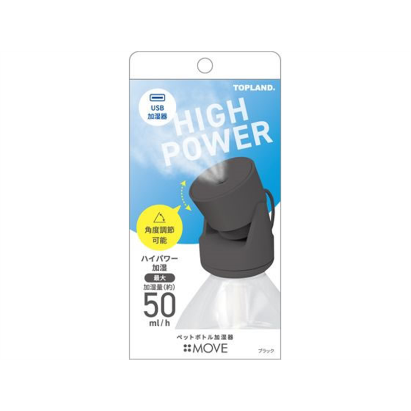 トップランド トップランド ペットボトル加湿器ムーブ SHMV25-BK 1個（ご注文単位1個）【直送品】