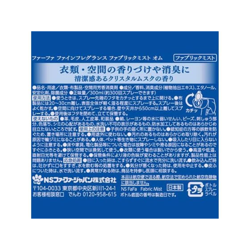 NSファーファジャパン ファインフレグランス ファブリックミスト オム 300mL 1個（ご注文単位1個）【直送品】