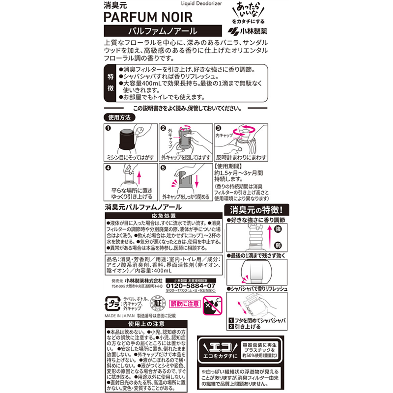 小林製薬 消臭元パルファム ノアール 400mL 1個（ご注文単位1個）【直送品】