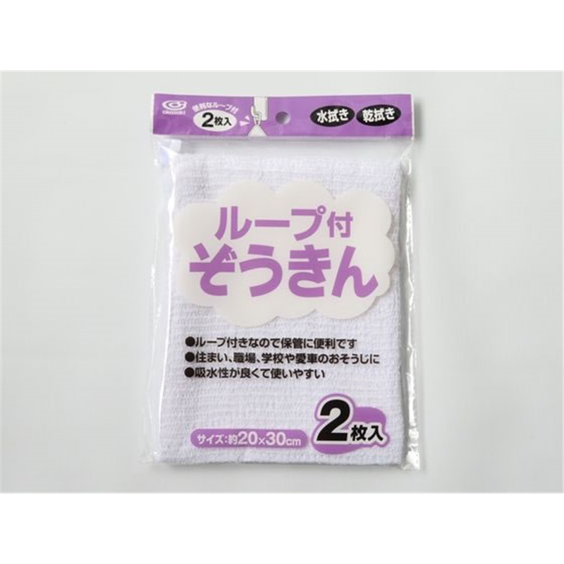 オカザキ ループ付ぞうきん 2枚入 1袋（ご注文単位1袋）【直送品】