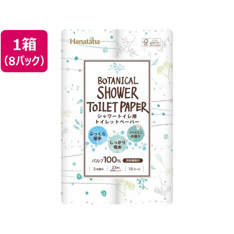 丸富製紙 Hanataba ボタニカルシャワー 12ロール ダブル23m×8パック 1箱（ご注文単位1箱）【直送品】