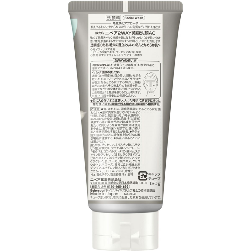 KAO ニベア 2WAY美容洗顔AC 120g 1個（ご注文単位1個）【直送品】