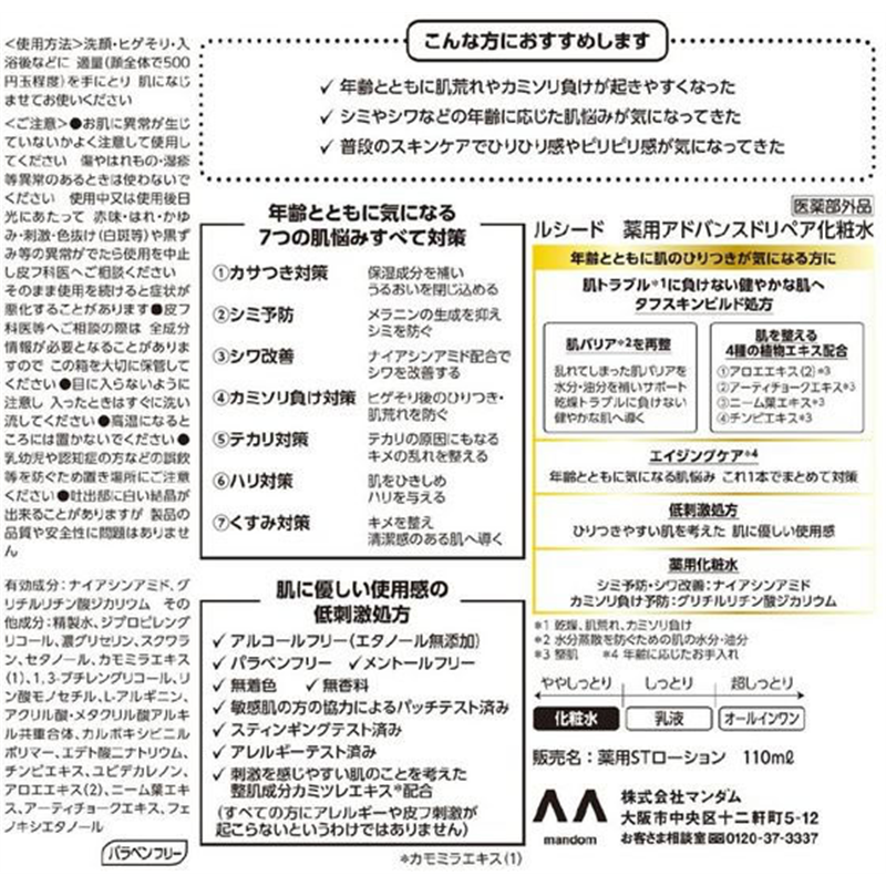 マンダム ルシード 薬用アドバンスドリペア 化粧水 1個（ご注文単位1個）【直送品】