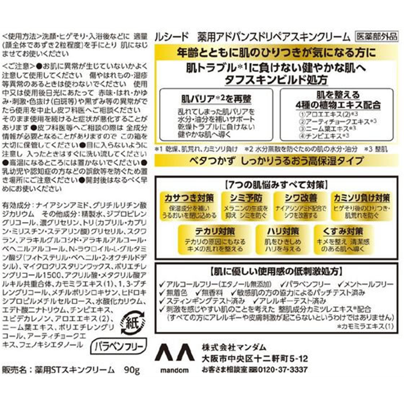 マンダム ルシード 薬用アドバンスドリペア スキンクリーム 1個（ご注文単位1個）【直送品】