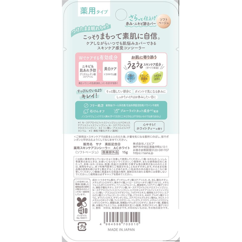 常盤薬品工業 サナ 素肌記念日 薬用スキンケアコンシーラー Sベージュ 1個（ご注文単位1個）【直送品】