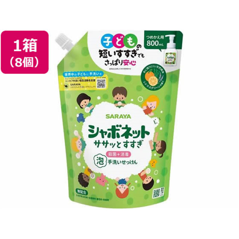 サラヤ シャボネット ササッとすすぎ 替 800mL×8個 1箱(ご注文単位1箱)【直送品】