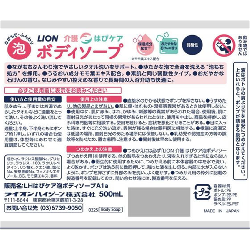 ライオンハイジーン LION介護はぴケア泡ボディソープ500mL 1個（ご注文単位1個）【直送品】
