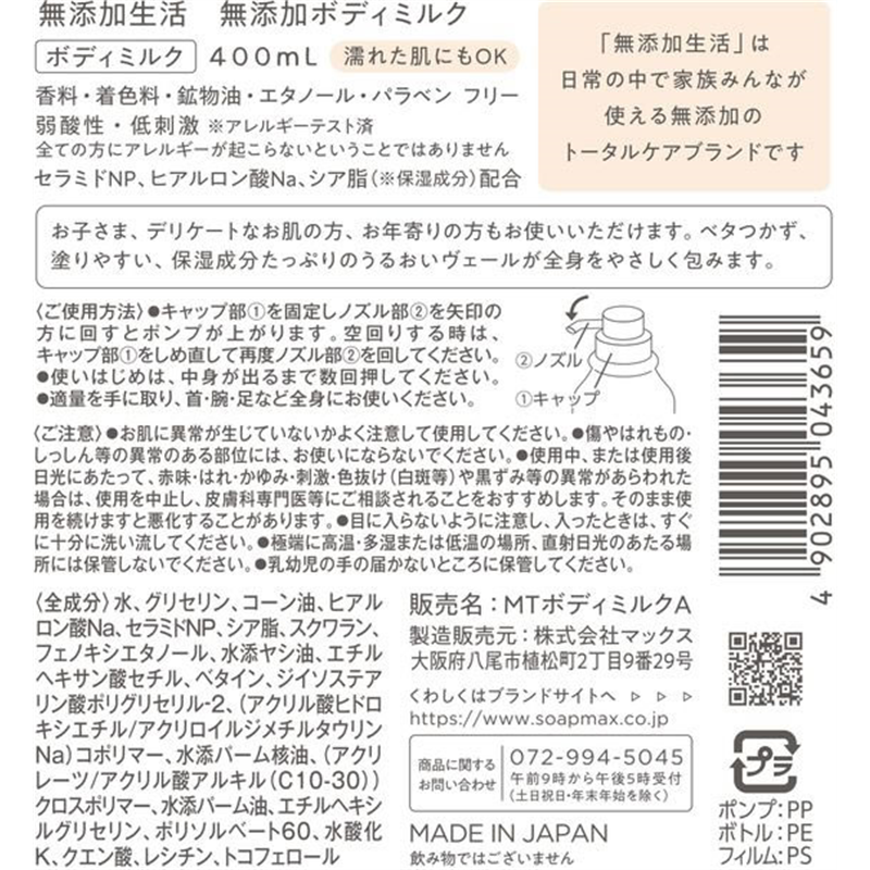 マックス 無添加生活無添加ボディミルク400mL 1個（ご注文単位1個）【直送品】