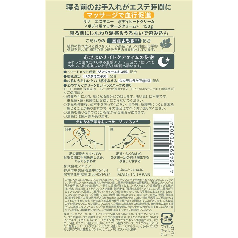 常盤薬品工業 サナ エステニー ボディヒートクリーム 1個（ご注文単位1個）【直送品】