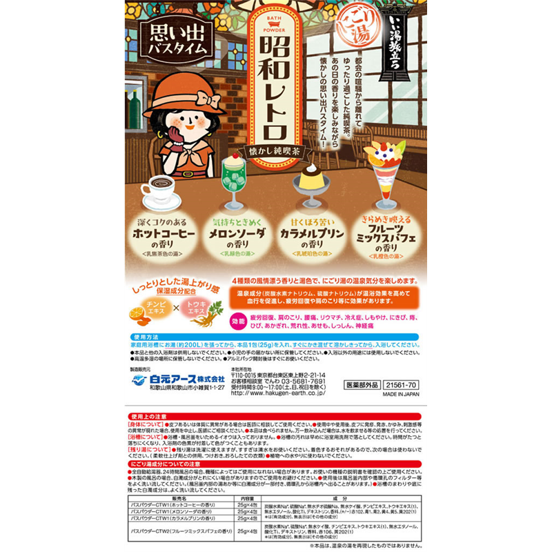 白元アース いい湯旅立ち昭和レトロ懐かし純喫茶16包入 1個（ご注文単位1個）【直送品】