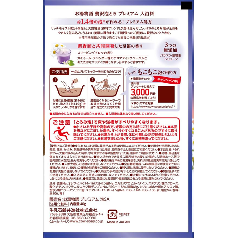 牛乳石鹸 お湯物語 贅沢泡とろ プレミアム スリーピングアロマ 1個(ご注文単位1個)【直送品】