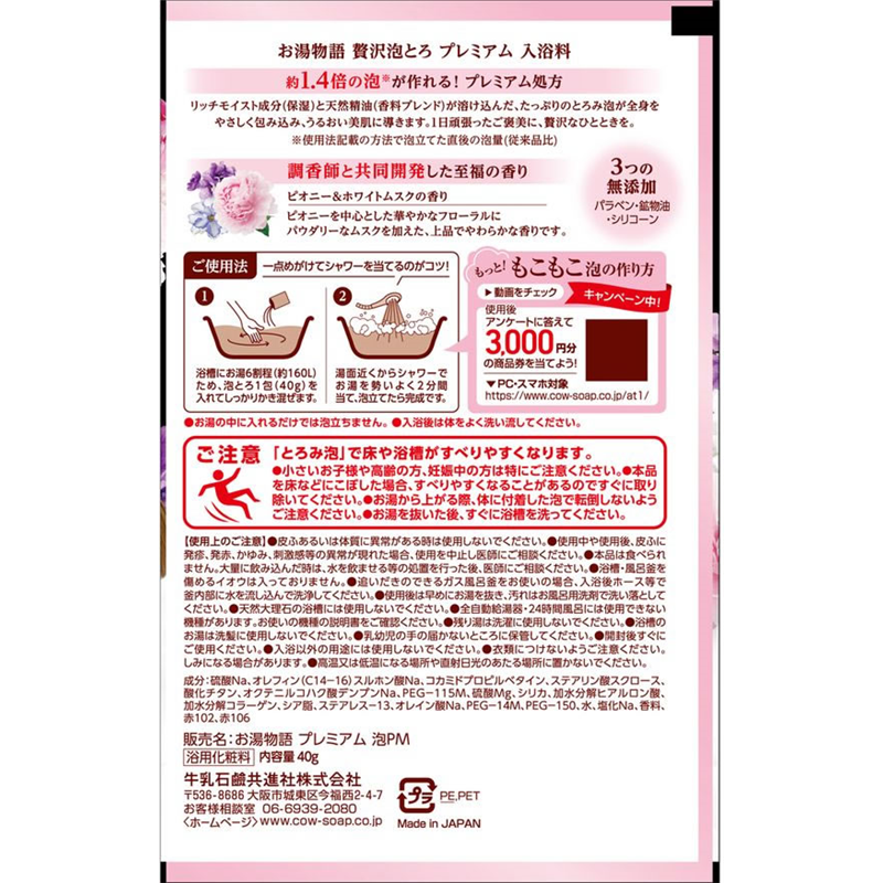 牛乳石鹸 お湯物語 贅沢泡とろ プレミアム ピオニー&ホワイトムスク 1個(ご注文単位1個)【直送品】