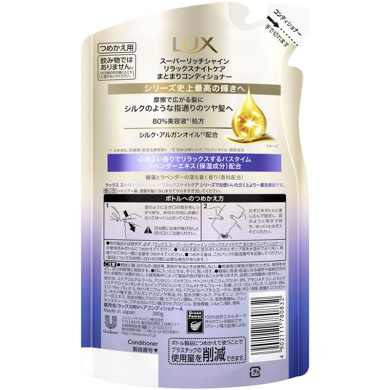 ユニリーバ ラックス スーパーリッチシャイン リラックスナイトケア コンディショナー替280 1個（ご注文単位1個）【直送品】