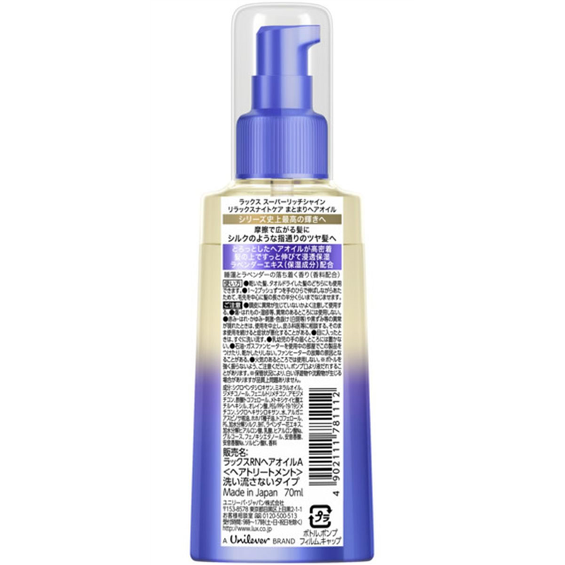 ユニリーバ ラックス スーパーリッチシャイン リラックスナイトケア ヘアオイル 70mL 1個（ご注文単位1個）【直送品】