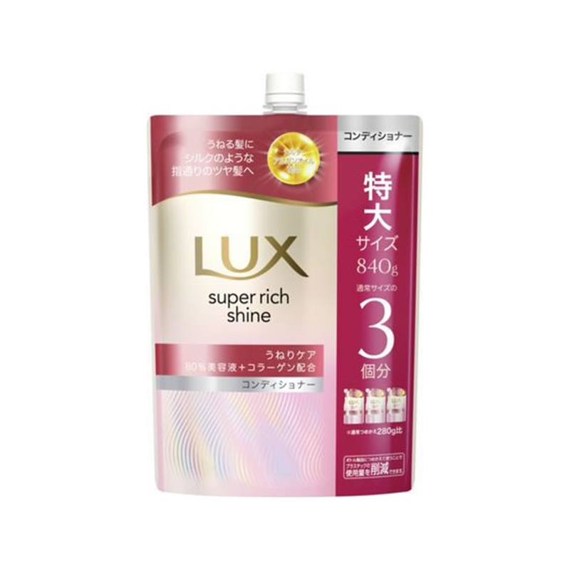 ユニリーバ ラックス スーパーリッチシャイン うねりケア コンディショナー 替840g 1個（ご注文単位1個）【直送品】