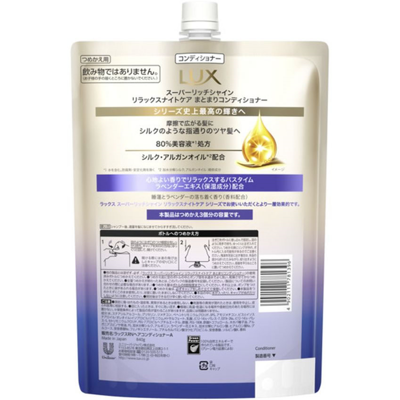 ユニリーバ ラックス スーパーリッチシャイン リラックスナイトケア コンディショナー替840 1個（ご注文単位1個）【直送品】
