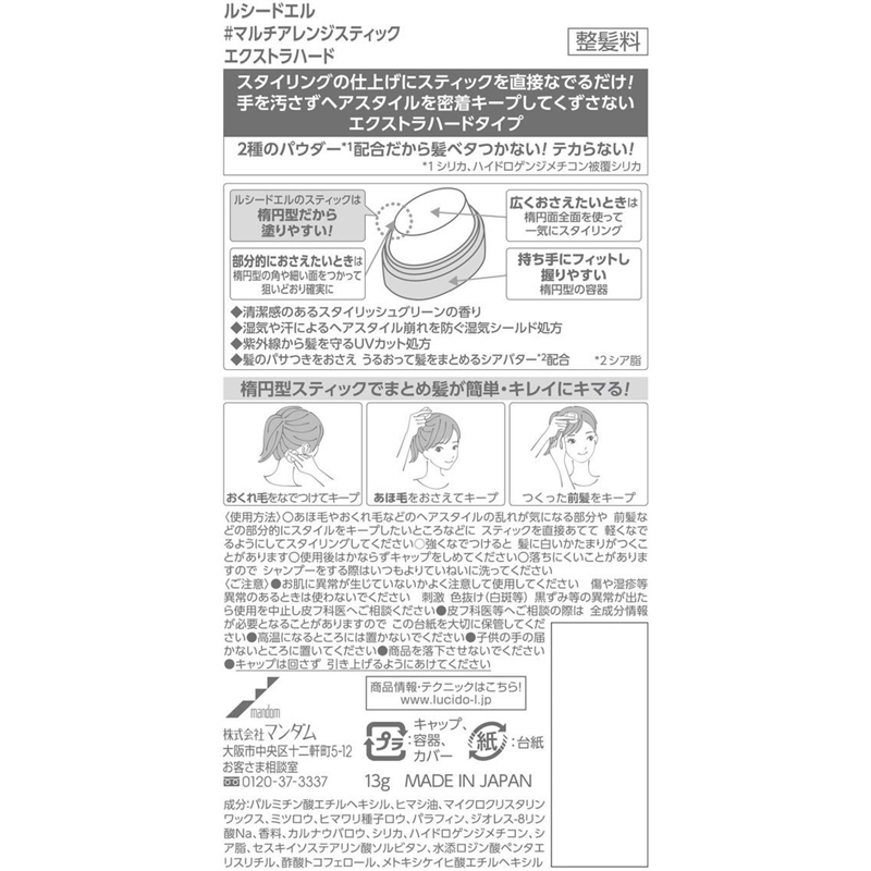 マンダム ルシードエル マルチアレンジスティック エクストラハード 13g 1個（ご注文単位1個）【直送品】