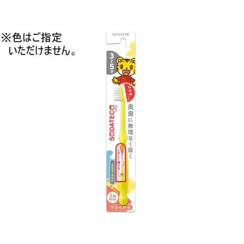 サンスター ソダテコ こどもハブラシ 3-5才用 1本 1個（ご注文単位1個）【直送品】